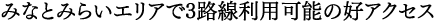 みなとみらいエリアで3路線利用可能の好アクセス